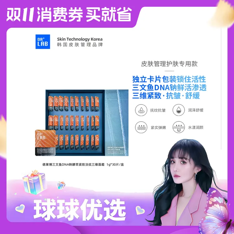 球球优选德莱博三文鱼DNA钠酵萃紧致淡纹三维面霜48h内发货