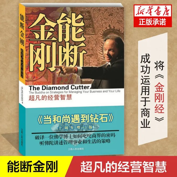 能断金刚超凡的经营智慧 当和尚遇到钻石增订版 经营智慧企业管理
