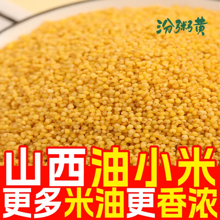 2025碾磨农家新鲜黄小米熬粥米油丰富优质五谷杂粮小米家庭装