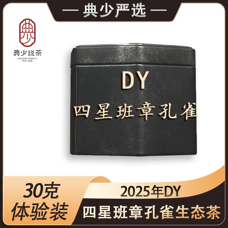 2025年 四星班章孔雀生态茶 30克 普洱茶生茶 