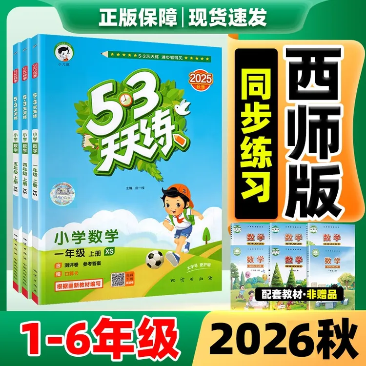 【2026西师版】53天天练数学西师小学一二三四五六年级上册练习册