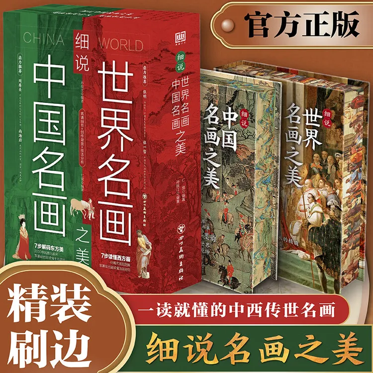 精装刷边版 细说中国名画世界名画之美 零基础读懂千年墨韵