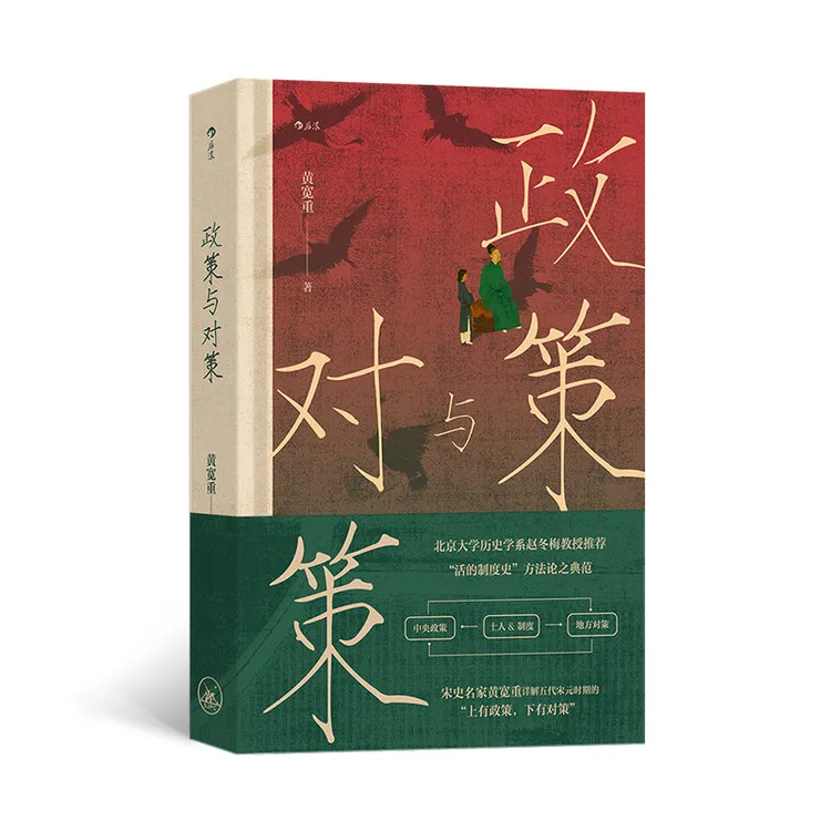 政策与对策 宋代政治史探索 大沨丛书009