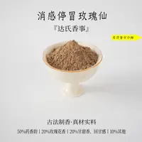 消感停冒玫瑰仙香粉 书房 客厅室内熏香 房间香薰固体达氏香事