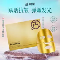 唐古姿抗皱紧致面膜鎏金赋活发酵面膜保湿补水淡化细纹舒缓面膜