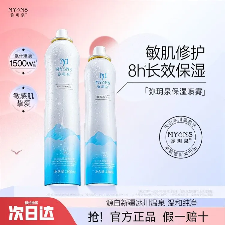 弥玥泉补水喷雾女妆前保湿舒缓化妆小分子爽肤水男女通用学生党