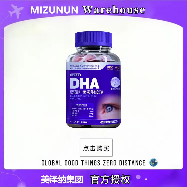 MIZUNUN美泽纳叶黄素酯软糖60g/瓶 可试吃一瓶