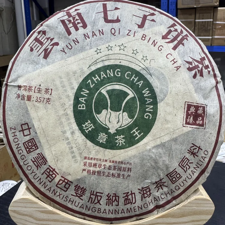 2012年班章茶王（云南仓促转化慢）高香回甘持久耐泡357/饼