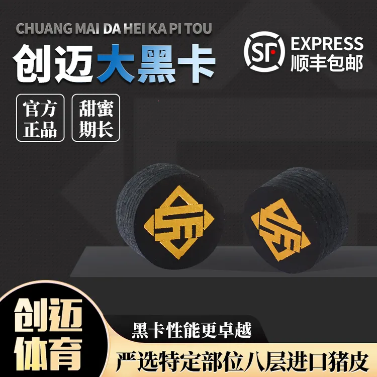 创迈大黑卡姆大头杆多层皮头台球球杆皮头中式黑八大头杆杆皮头