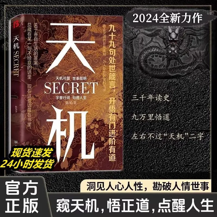 【官方正版】天机九十九句处事箴言正版天机书系列普通人成功励