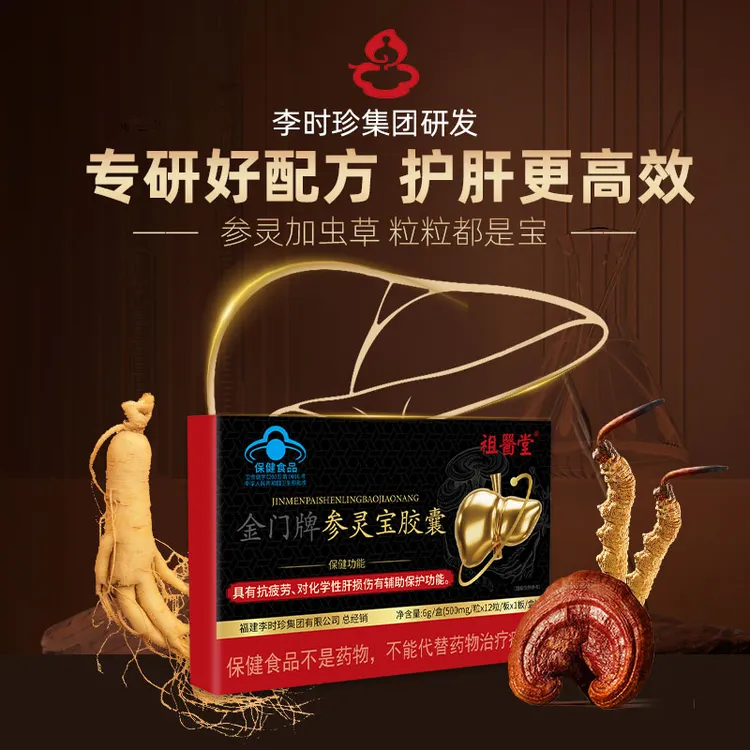 祖医堂金门牌参灵宝胶囊辅助保护肝损伤李时珍品质保障