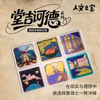 人文之宝 堂吉诃德系列滴胶冰箱贴套装 文化创意礼物送同学老师