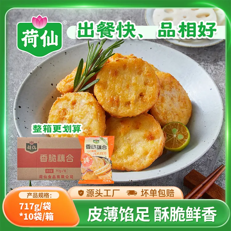 heXan/荷仙香脆藕盒藕夹炸藕盒炸货半成品猪肉油炸黄金酥藕饼商用