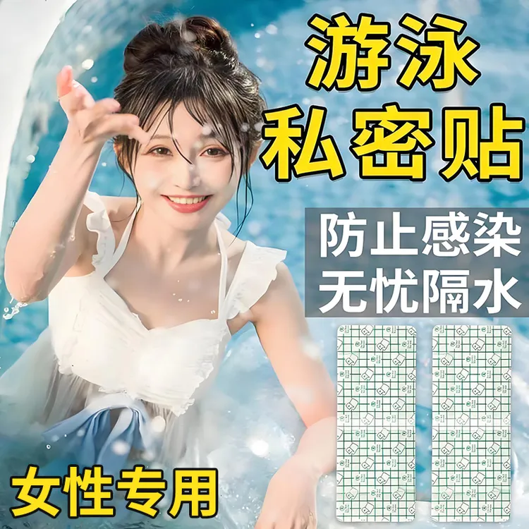 游泳防水贴女性私处贴无忧透气防水贴儿童水上乐园漂流泳池私密贴