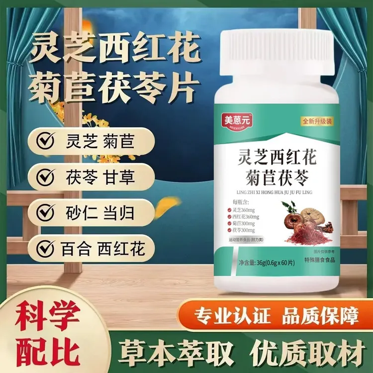灵芝西红花菊苣茯苓片复合草本关结痛疼异常顺丰优先滋补调理正品