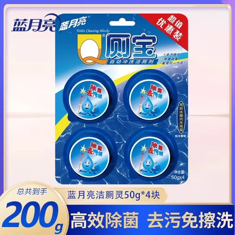 蓝月亮厕宝盆自动冲洗剂50g*4粒清洁 清新去味蓝色马桶洁厕灵正品