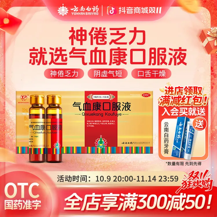 云丰云丰云南白药气血康口服液10ml*10支滋阴润燥生津止咳气短心悸补气补血乏力体虚失眠多梦气色差面色不好