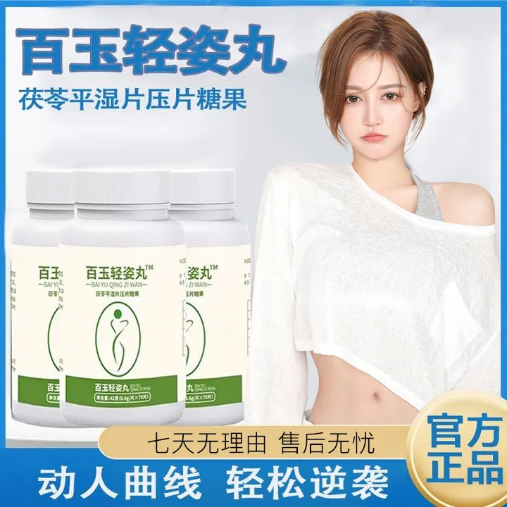 【央妈推荐】百玉轻姿丸正品乳酸菌片茯苓薏仁平湿咀嚼压片拒绝油腻