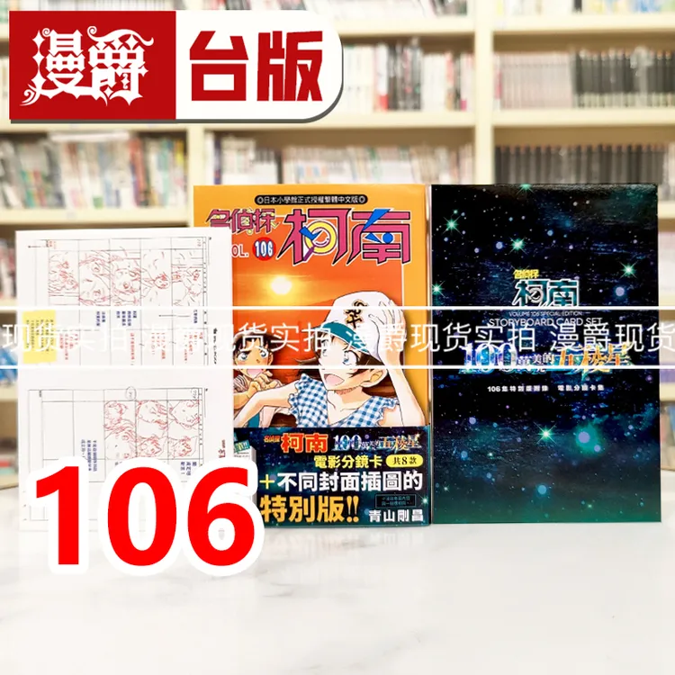现货 漫爵 名侦探柯南106特别版 台版漫画书 青文 青山刚昌