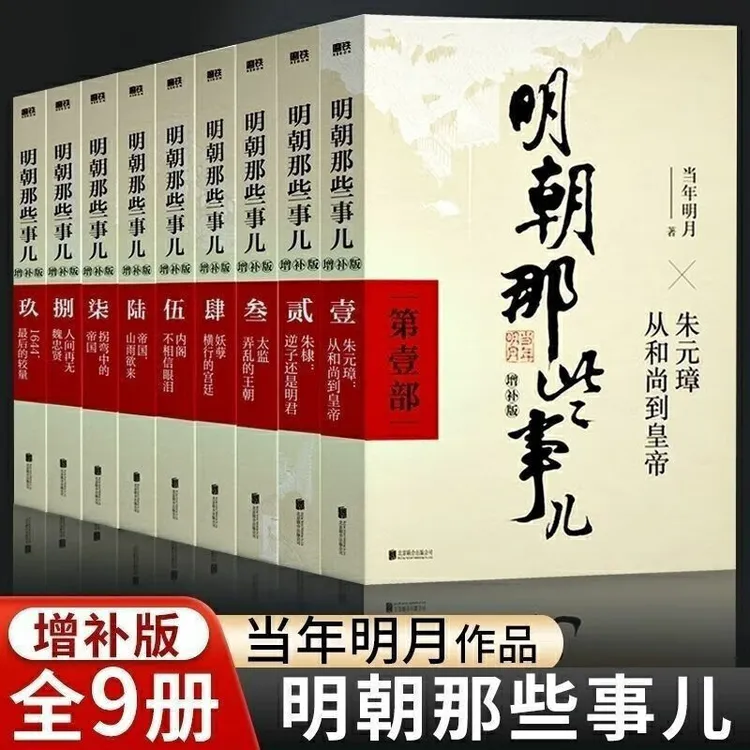 明朝那些事儿增补版.全集(2021版)+纸箱