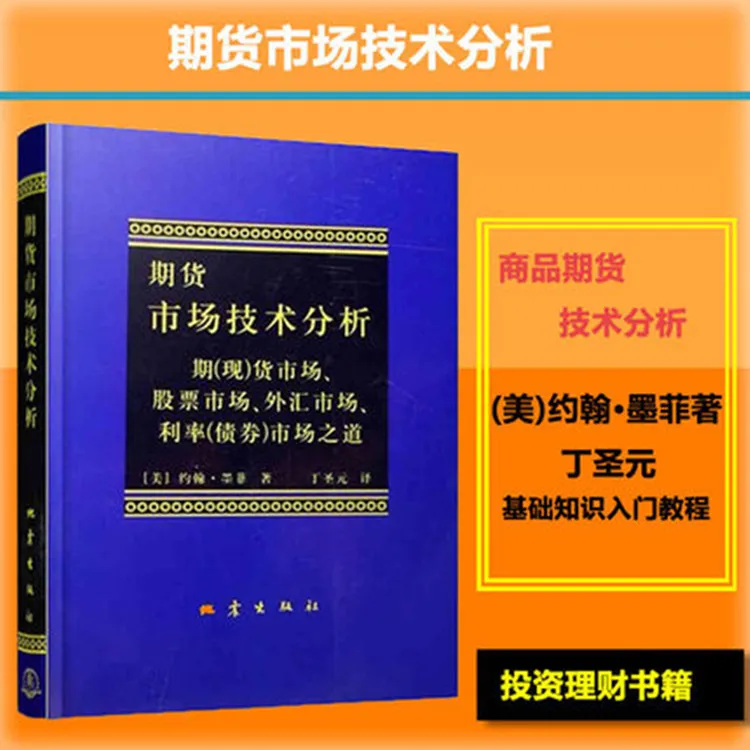 正版期货市场技术分析丁圣元译股指商品期货交易策略投资分析
