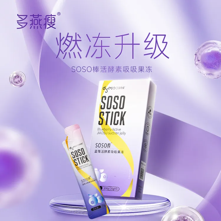 【蓝莓口味】多燕瘦SOSO棒酵素果冻大餐嗨吃阻断片排清肠胃宿便X