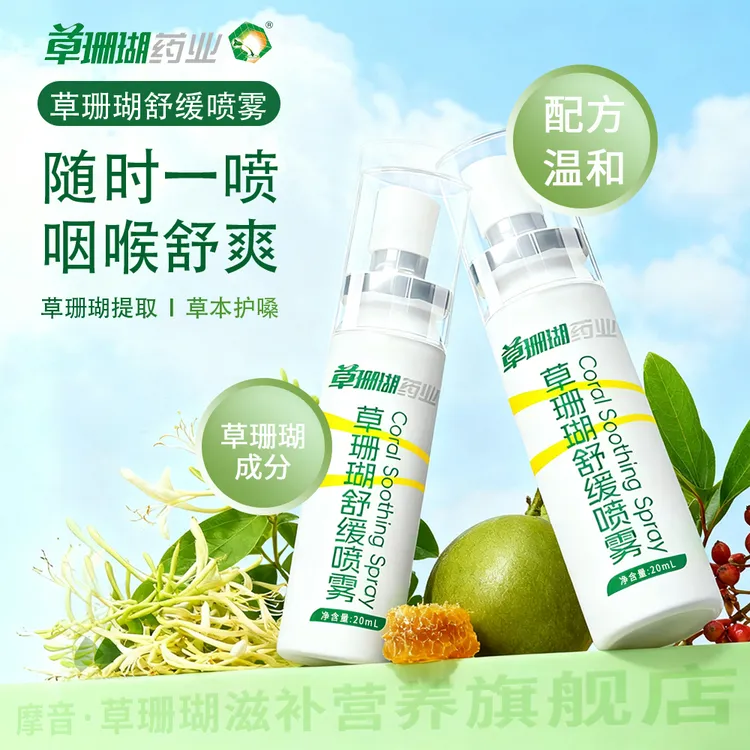  草珊瑚蜂胶滋润舒缓喷雾草本配方润喉清新口气缓解咽喉干痒不适