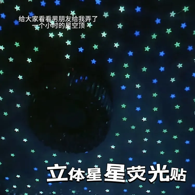 【美美】立体星星荧光贴夜光卧室房间装饰品车饰品星星贴纸