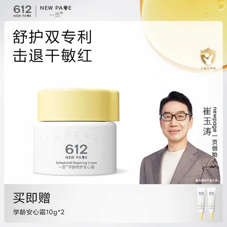 【学龄舒缓保湿】一页学龄修护安心霜30g儿童面霜舒缓保湿K