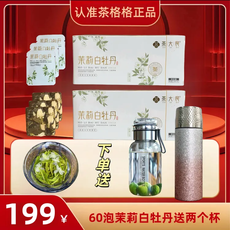送两个杯；福鼎白茶茉莉白牡丹饼干一片一泡方便好喝高山茶园春茶