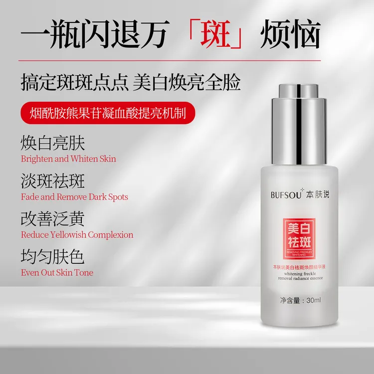 BUFSOU/本肤说美白祛斑精华液美白祛斑去黄断黑保湿补水莹亮焕颜