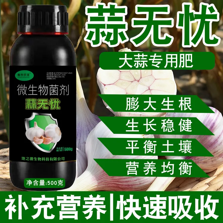 蒜无忧蒜菌清原液大蒜种植专用微生物菌肥生根养根补充营养肥料