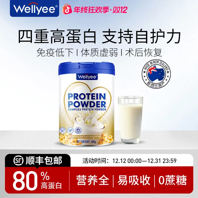 【免疫蛋白粉】Wellyee卫里高蛋白免疫营养力新西兰原产官方旗舰