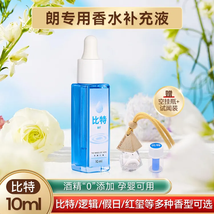  朗专用车载龙同香精油香水挂件补充液10ml汽车香薰比特假日纯粹