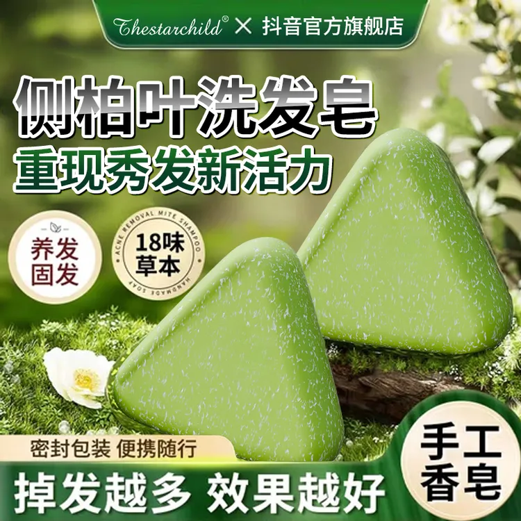 【官方正品】侧柏叶洗发皂控油蓬松纯植物无添加防脱发何首乌手工皂