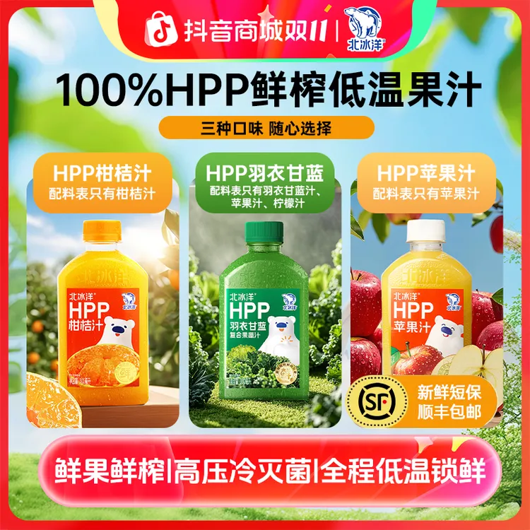 【北冰洋】HPP柑桔/苹果汁/羽衣甘蓝300ml*5/10瓶溯源专场SY