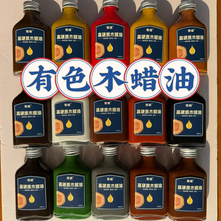 秀蜡有色木蜡油 油性液体木器木材改色环保高端木蜡油