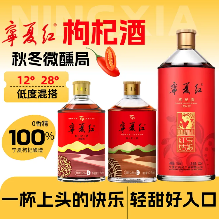 宁夏红枸杞酒12度28度果酒citydrink微醺小酒低度白酒枸杞原浆酒