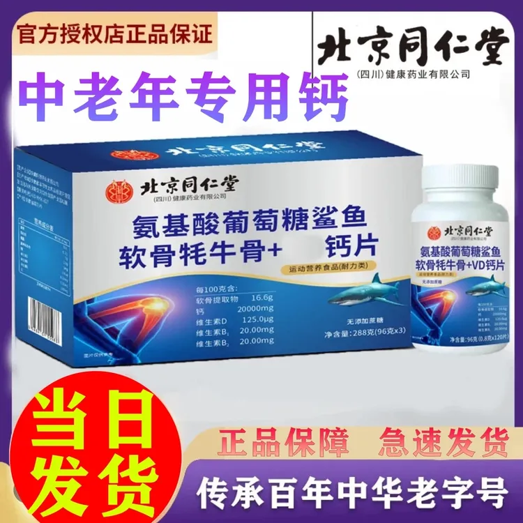 拍一发三【北京同仁堂】鲨鱼软骨钙片中老年护关节补钙骨质预防疏松