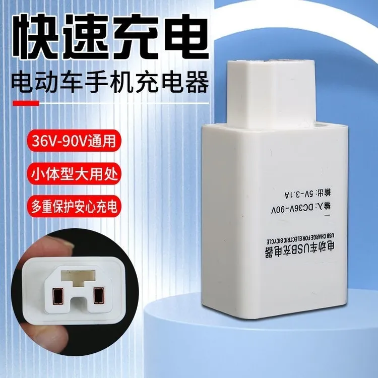 电动车手机充电器超级快充插头usb接口转换头电瓶三轮车手机充电