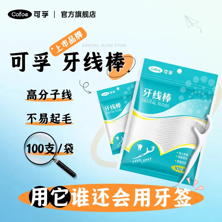 可孚牙线棒高分子牙签线一次性护理家庭装清洁剔牙线超细随时便携