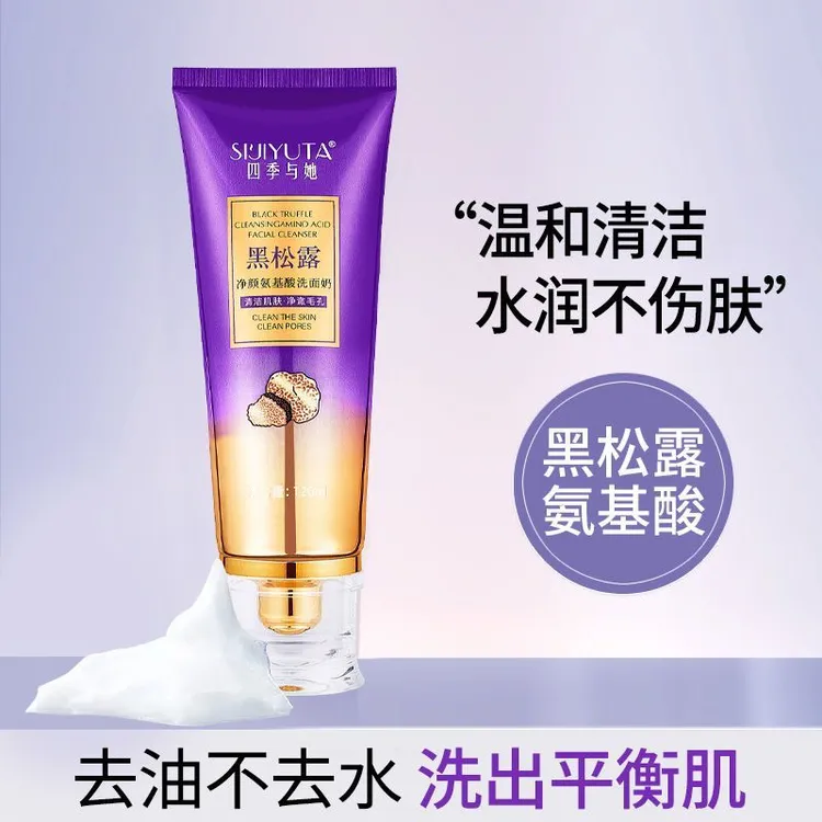 黑松露净颜氨基酸洗面奶保湿