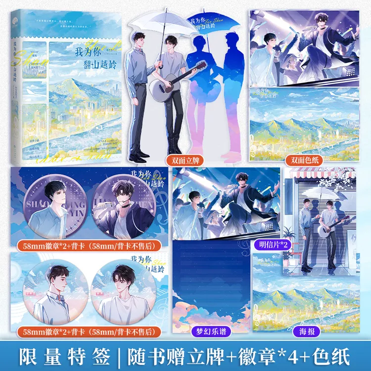 限量特签；我为你翻山越岭 （一本完结 ）
