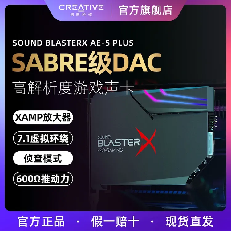 Creative/创新AE-5plus声卡电竞游戏电脑7.1内置声卡音乐高解析