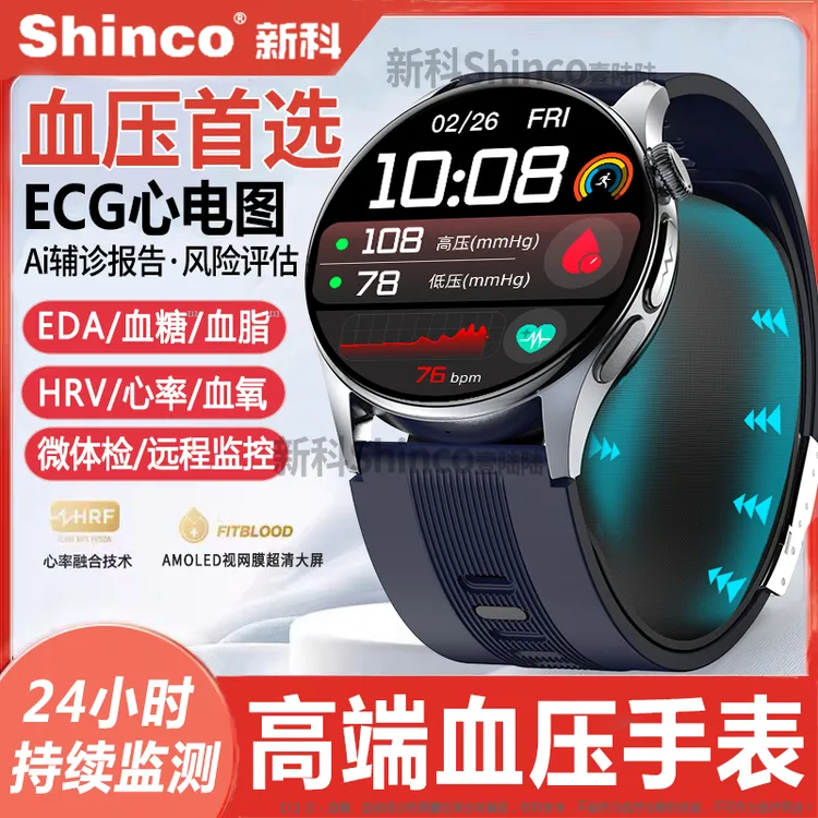 【医疗级丨高精进口气泵】新科Shinco血压手表健康监测心率运动手环