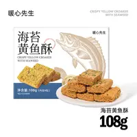 暖心先生海苔黄鱼酥温州传统风味酥脆香甜老街记忆即食独立包装