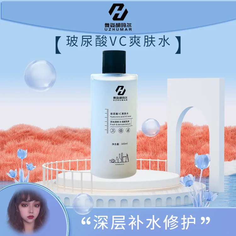 舞姿胡玛尔玻尿酸VC爽肤水补水修护滋养保湿水