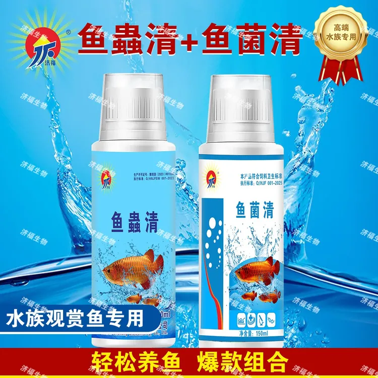 【济福】正品鱼蟲清鱼菌清组合装驱除内外寄水霉真菌细菌双杀检疫