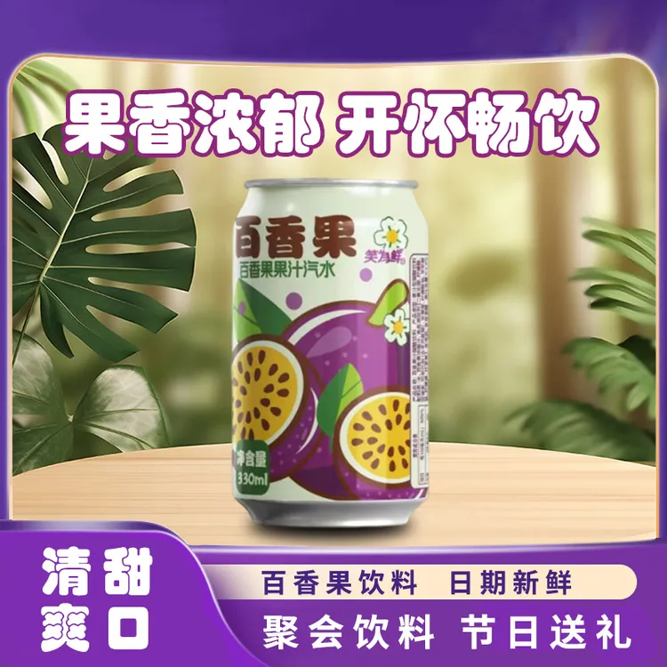 笑为鲜百香果味饮料酸甜可口