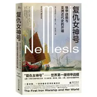 【微瑕书】复仇女神号：铁甲战舰与亚洲近代史的开端